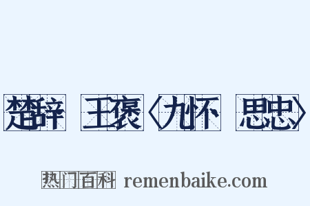 楚辞·王褒〈九怀·思忠〉是什么意思的图片